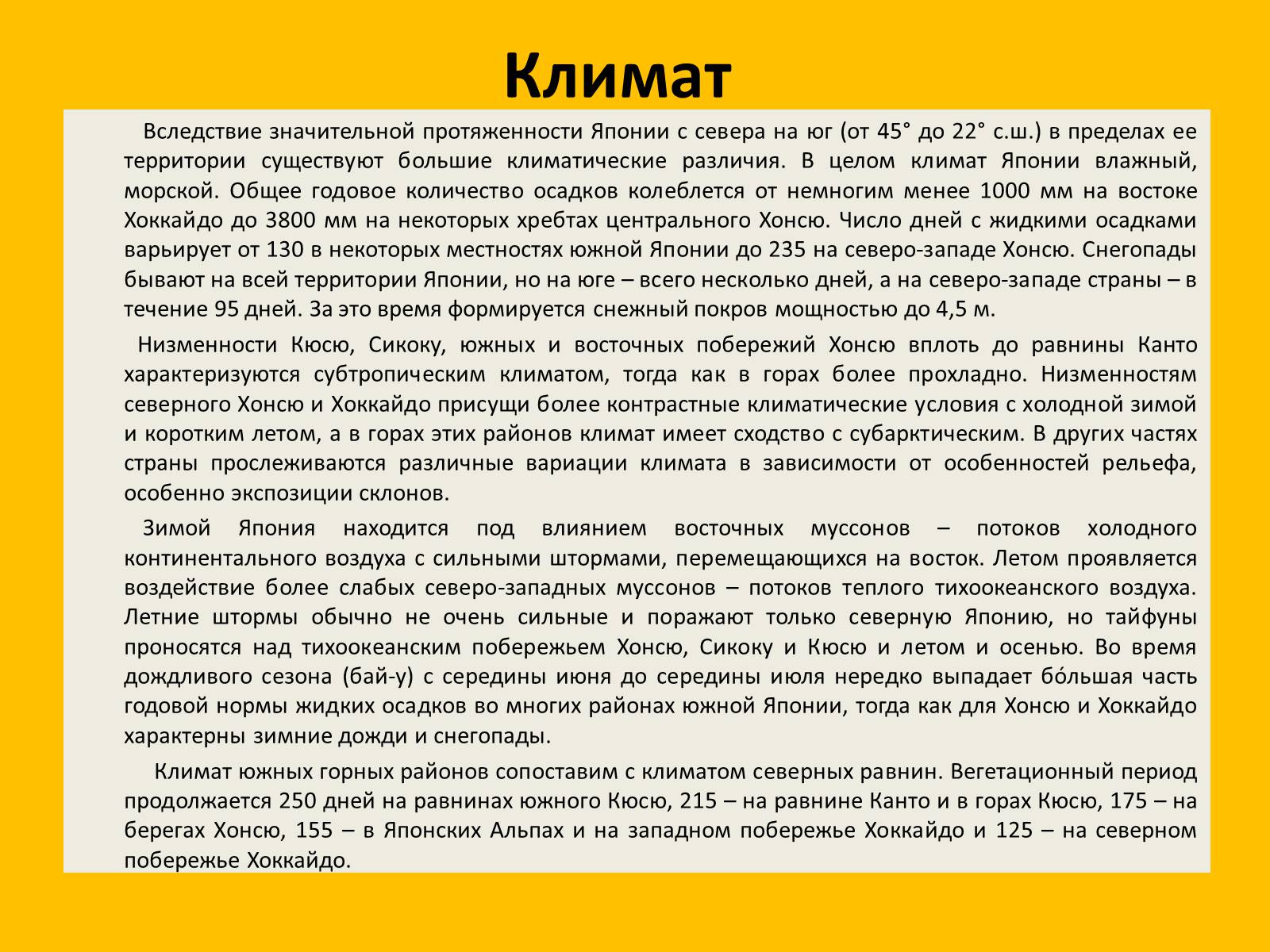 Презентація на тему «Япония» (варіант 2) - Слайд #16 Презентація на тему «Япония» (варіант 2) - Слайд #16