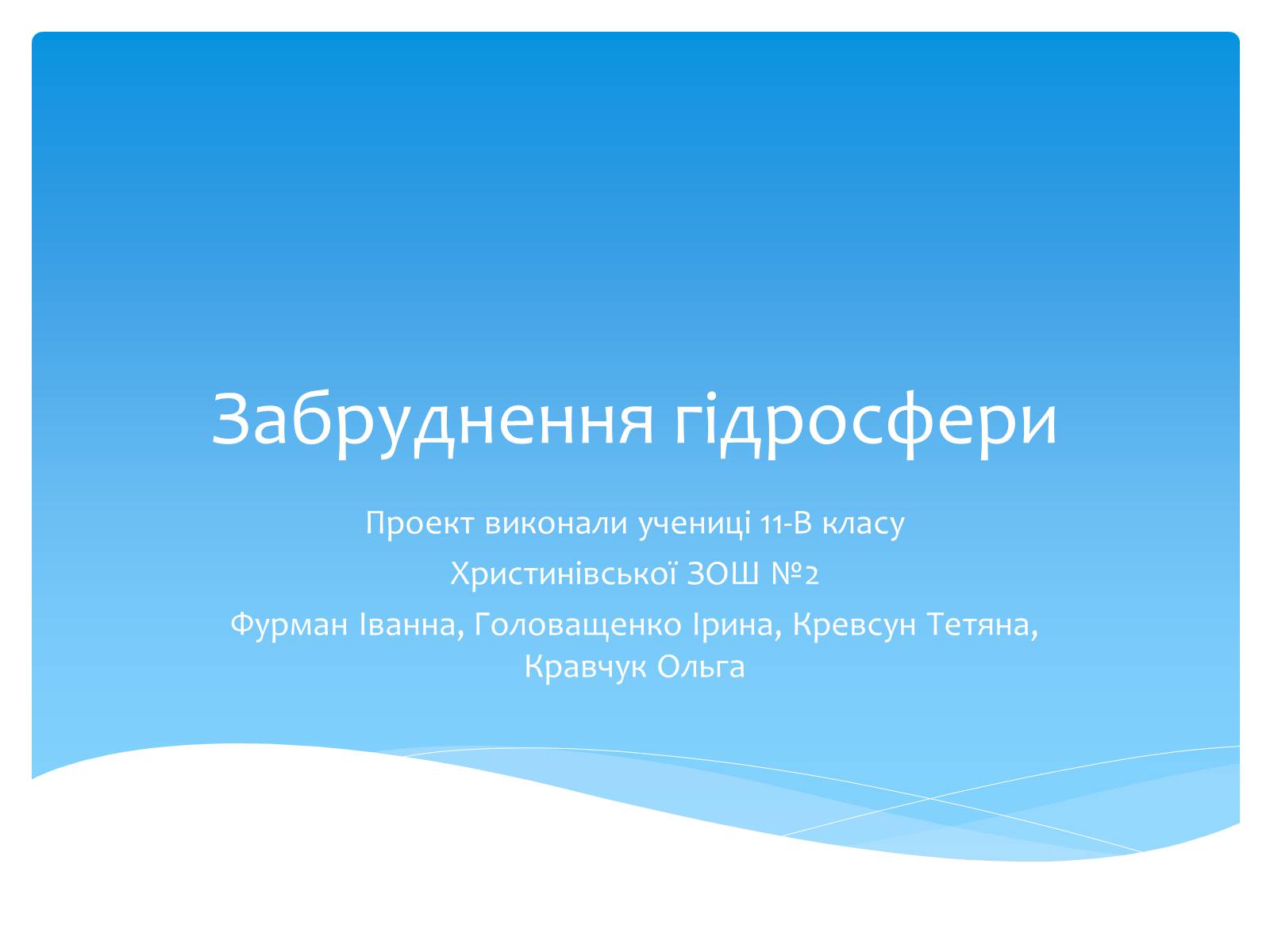 Презентація на тему «Забруднення гідросфери» (варіант 1) - Слайд #1 Презентація на тему «Забруднення гідросфери» (варіант 1) - Слайд #1