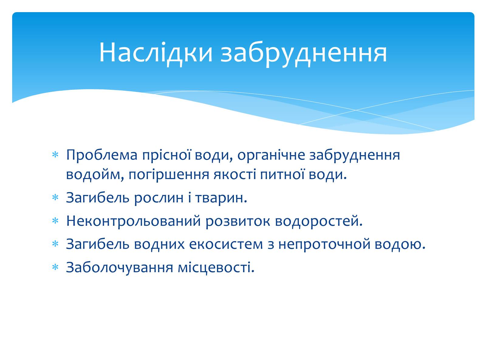 Презентація на тему «Забруднення гідросфери» (варіант 1) - Слайд #11 Презентація на тему «Забруднення гідросфери» (варіант 1) - Слайд #11
