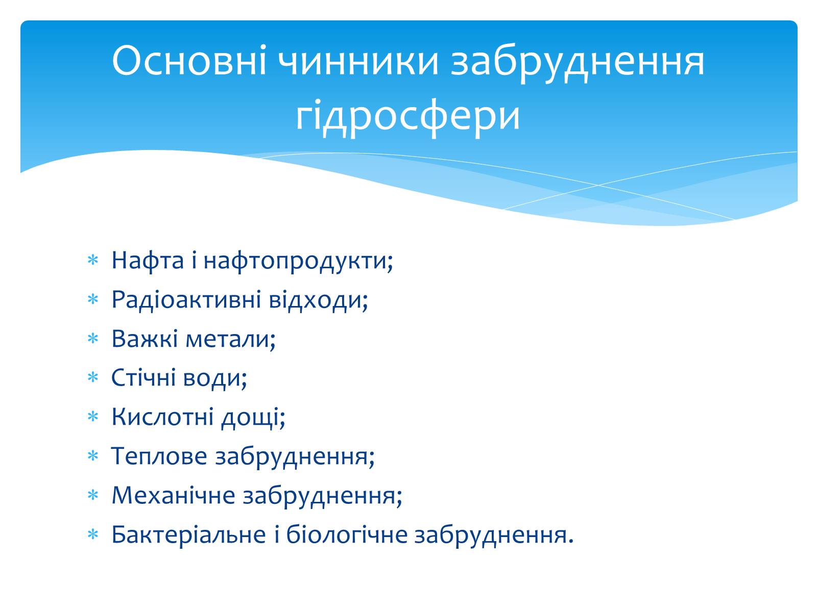 Презентація на тему «Забруднення гідросфери» (варіант 1) - Слайд #5 Презентація на тему «Забруднення гідросфери» (варіант 1) - Слайд #5