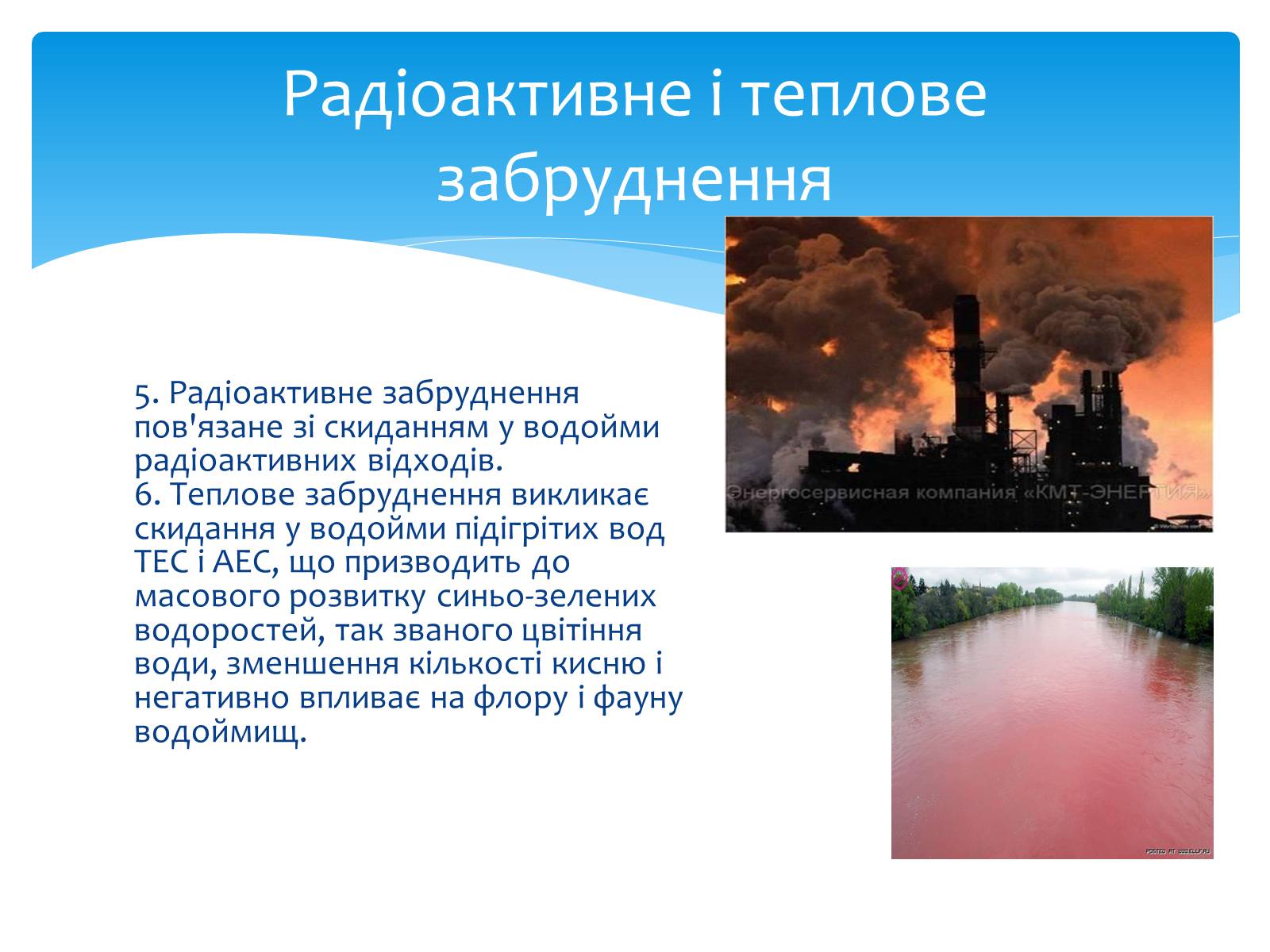 Презентація на тему «Забруднення гідросфери» (варіант 1) - Слайд #9 Презентація на тему «Забруднення гідросфери» (варіант 1) - Слайд #9