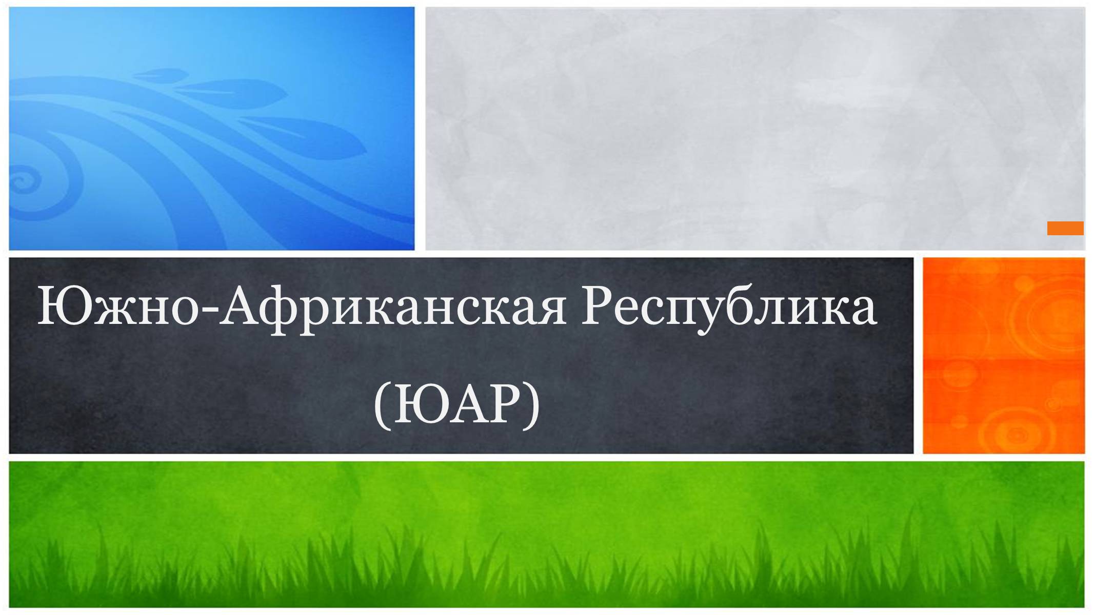 Презентація на тему «Южно-Африканская Республика» - Слайд #1 Презентація на тему «Южно-Африканская Республика» - Слайд #1