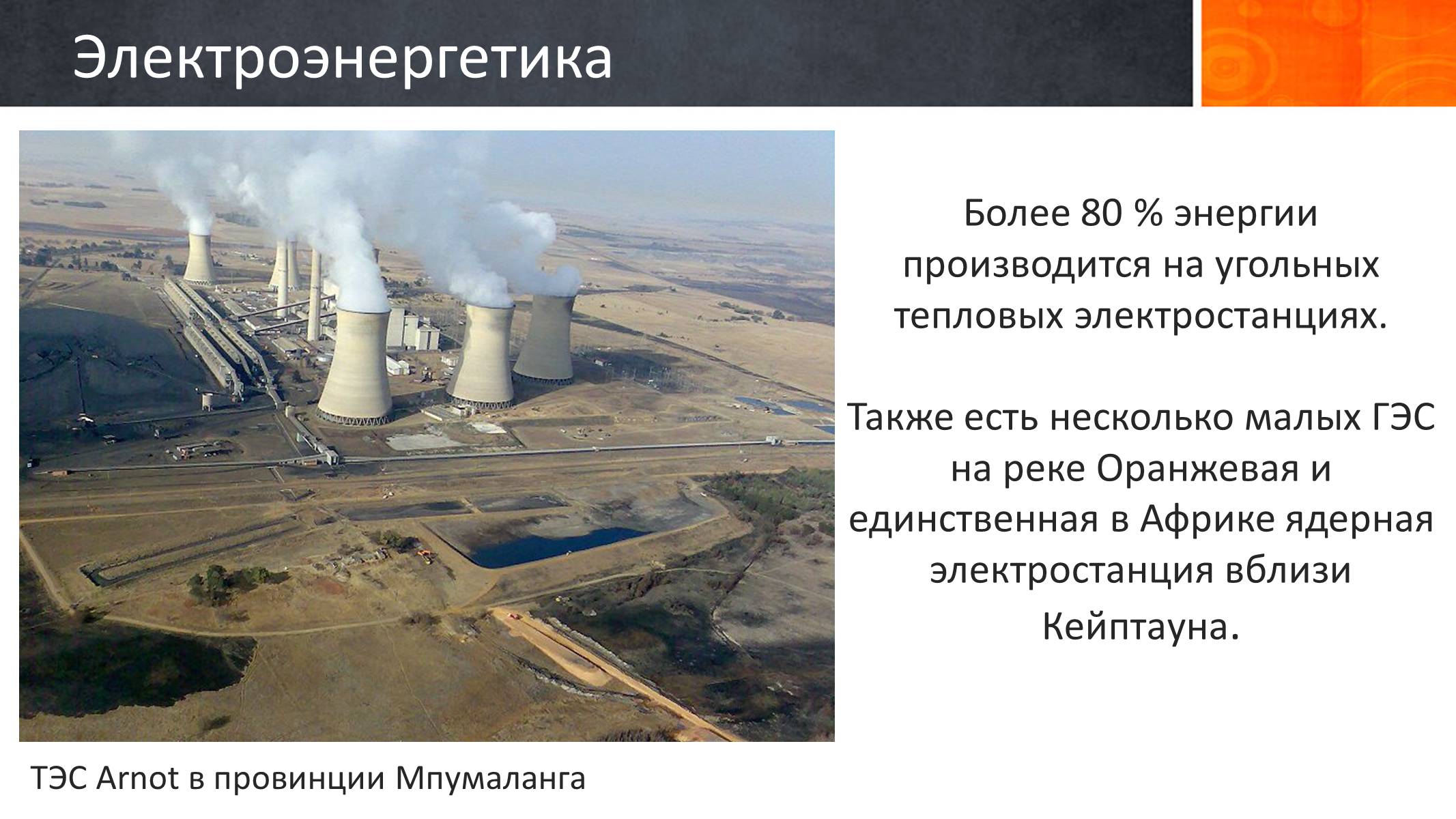 Презентація на тему «Южно-Африканская Республика» - Слайд #16 Презентація на тему «Южно-Африканская Республика» - Слайд #16