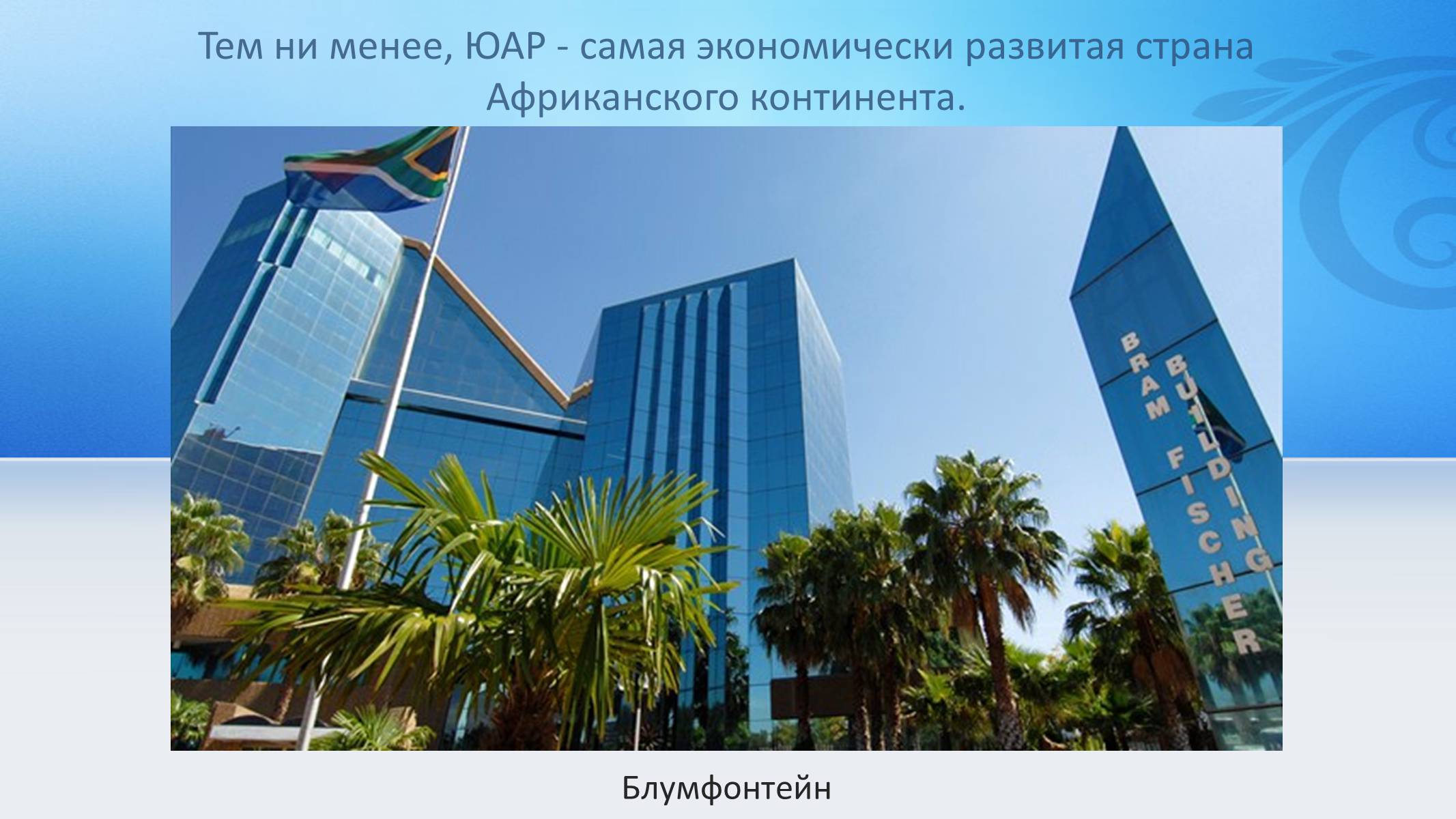 Презентація на тему «Южно-Африканская Республика» - Слайд #28 Презентація на тему «Южно-Африканская Республика» - Слайд #28