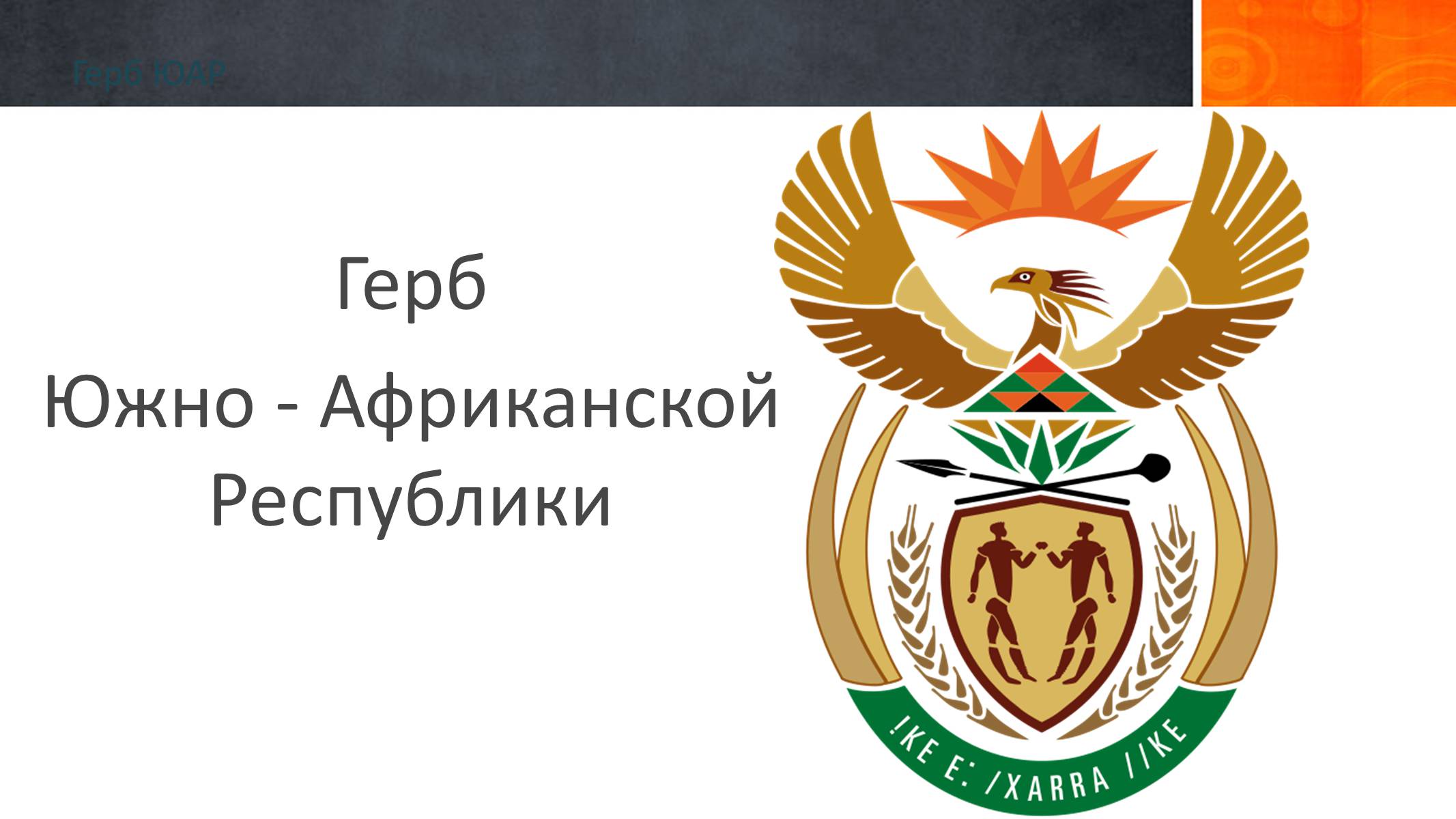 Презентація на тему «Южно-Африканская Республика» - Слайд #3 Презентація на тему «Южно-Африканская Республика» - Слайд #3