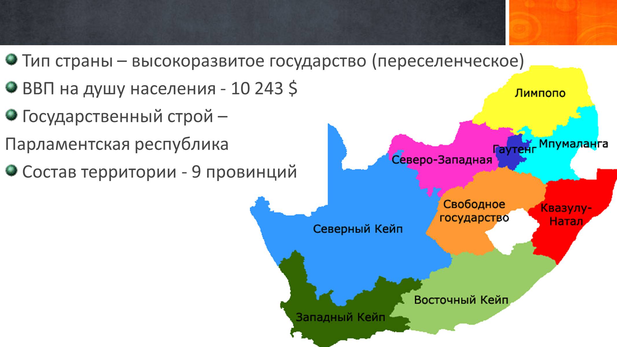 Презентація на тему «Южно-Африканская Республика» - Слайд #5 Презентація на тему «Южно-Африканская Республика» - Слайд #5