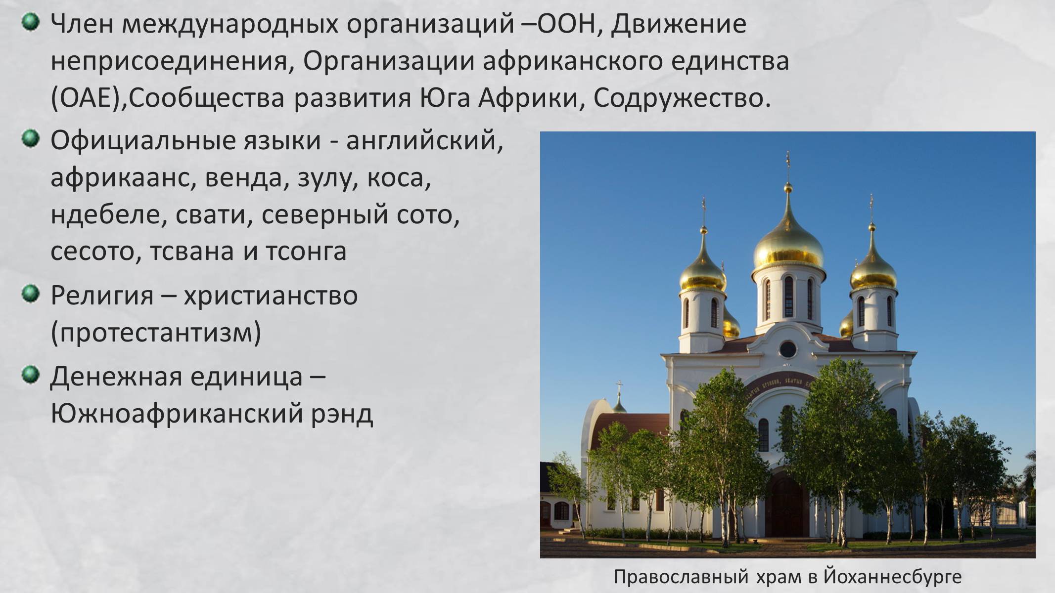 Презентація на тему «Южно-Африканская Республика» - Слайд #6 Презентація на тему «Южно-Африканская Республика» - Слайд #6