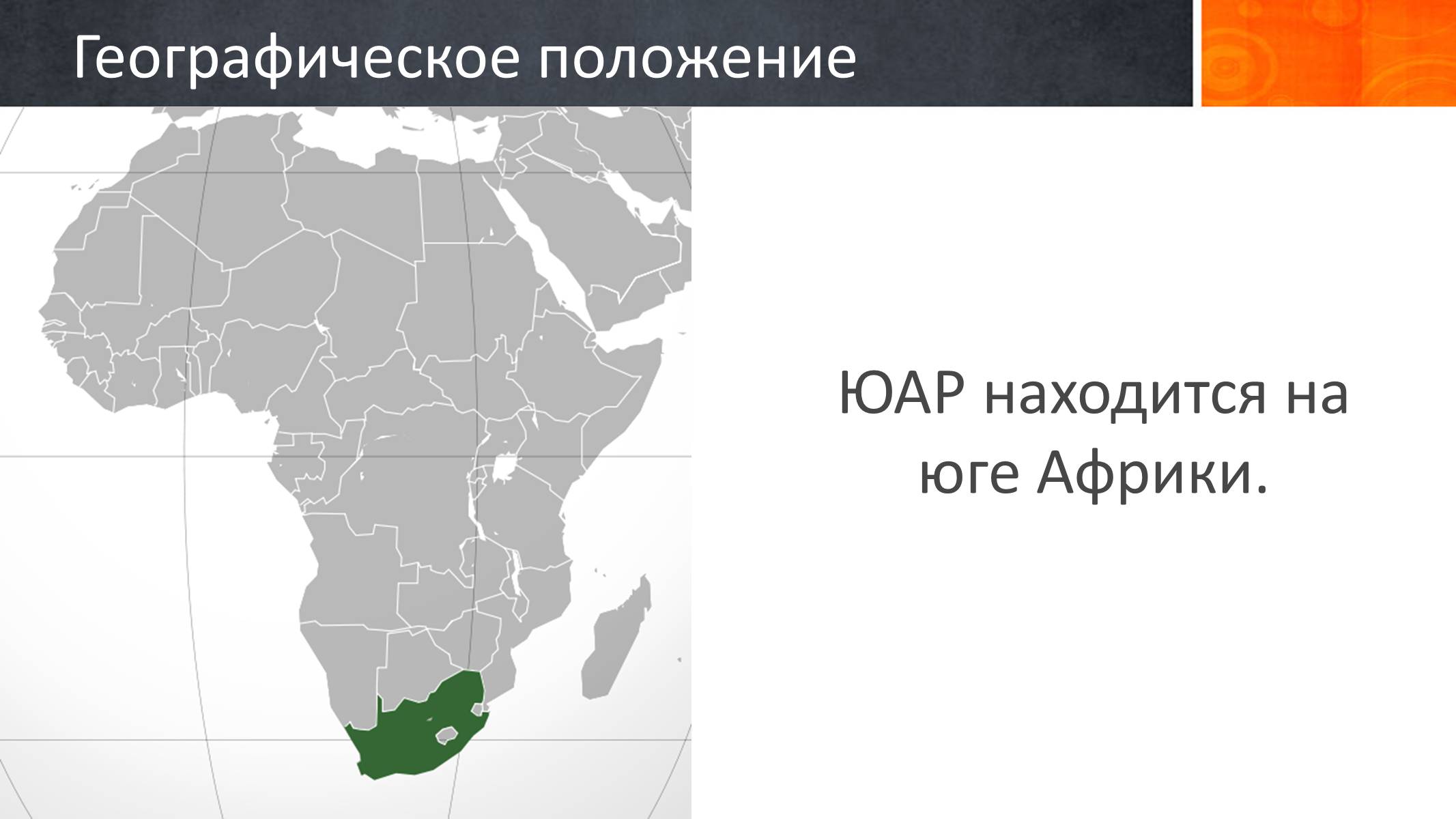 Презентація на тему «Южно-Африканская Республика» - Слайд #7 Презентація на тему «Южно-Африканская Республика» - Слайд #7