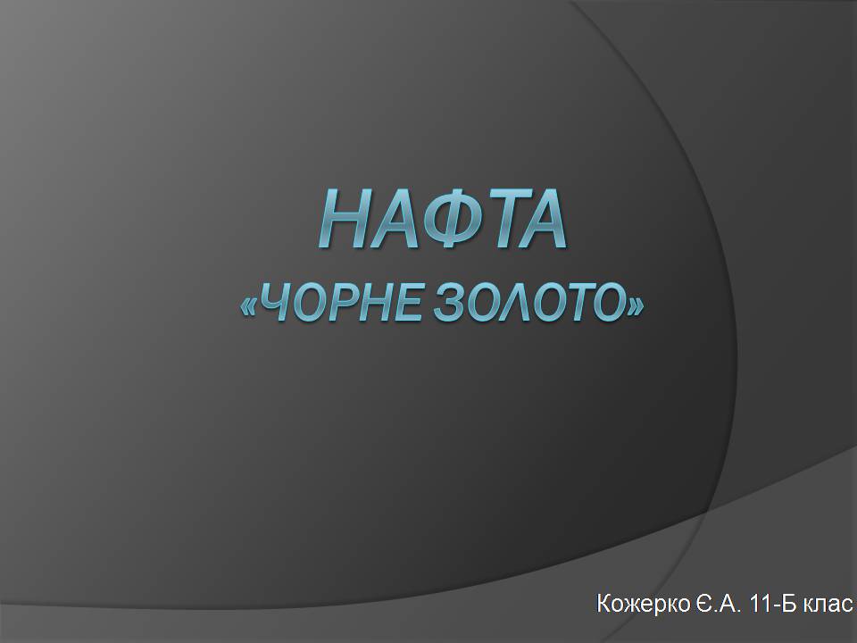 Презентація на тему «Нафта» (варіант 25) - Слайд #1 Презентація на тему «Нафта» (варіант 25) - Слайд #1