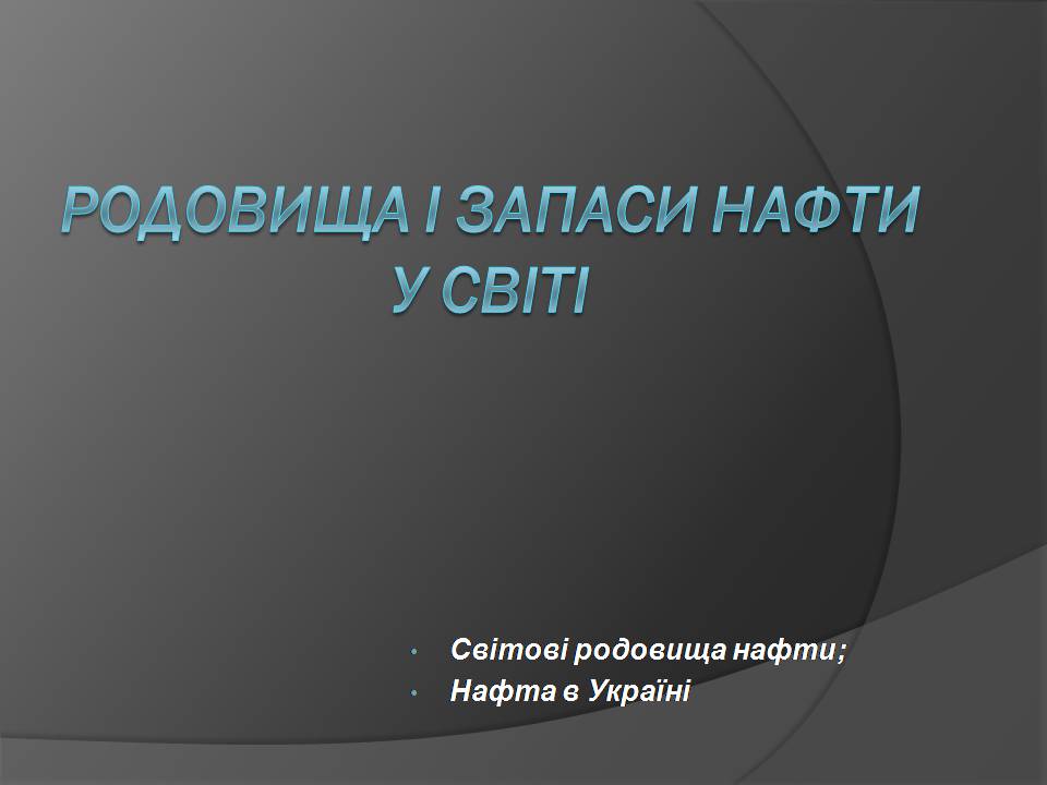 Презентація на тему «Нафта» (варіант 25) - Слайд #11 Презентація на тему «Нафта» (варіант 25) - Слайд #11