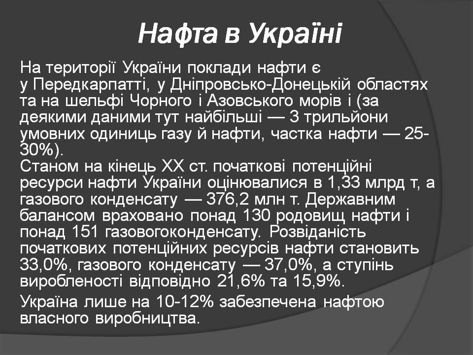 Презентація на тему «Нафта» (варіант 25) - Слайд #15 Презентація на тему «Нафта» (варіант 25) - Слайд #15
