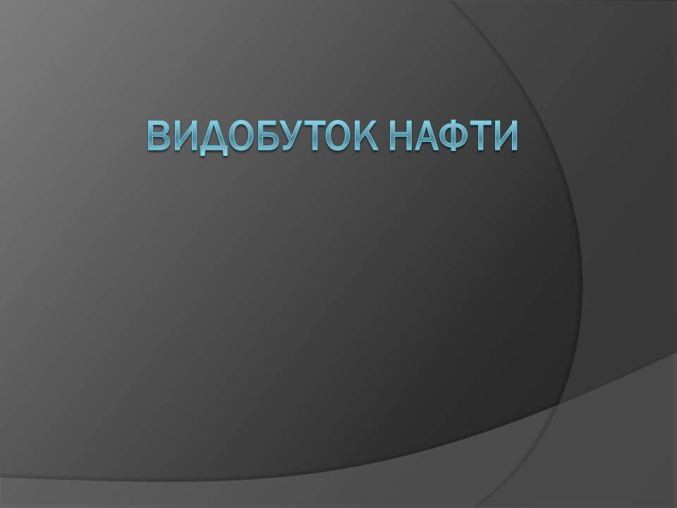 Презентація на тему «Нафта» (варіант 25) - Слайд #19 Презентація на тему «Нафта» (варіант 25) - Слайд #19