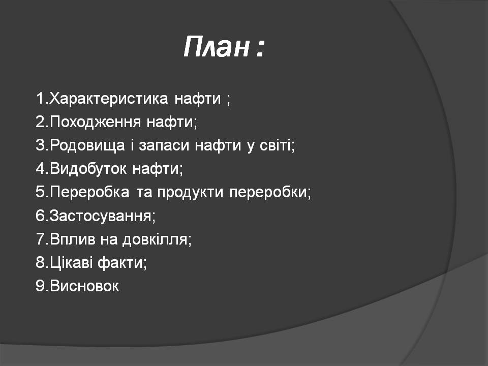 Презентація на тему «Нафта» (варіант 25) - Слайд #2 Презентація на тему «Нафта» (варіант 25) - Слайд #2