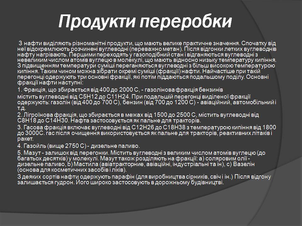 Презентація на тему «Нафта» (варіант 25) - Слайд #27 Презентація на тему «Нафта» (варіант 25) - Слайд #27