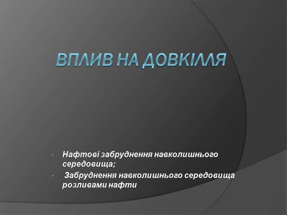 Презентація на тему «Нафта» (варіант 25) - Слайд #33 Презентація на тему «Нафта» (варіант 25) - Слайд #33