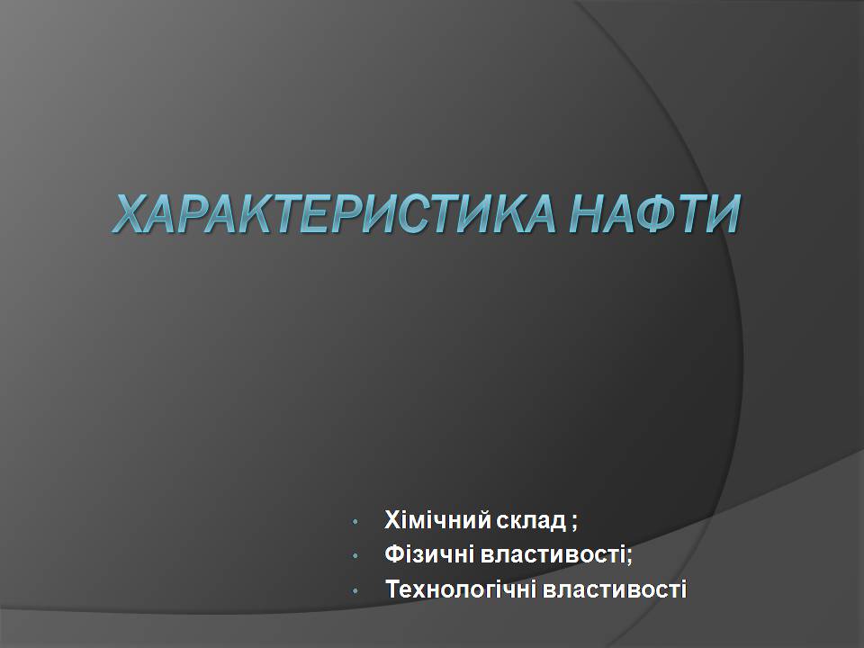 Презентація на тему «Нафта» (варіант 25) - Слайд #4 Презентація на тему «Нафта» (варіант 25) - Слайд #4