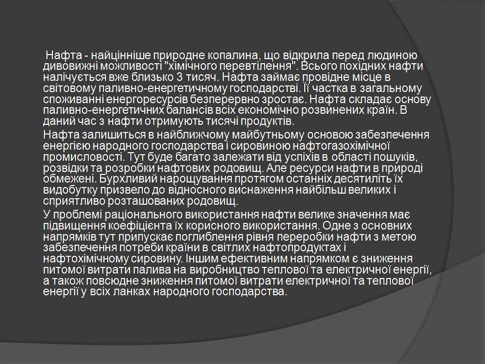 Презентація на тему «Нафта» (варіант 25) - Слайд #45 Презентація на тему «Нафта» (варіант 25) - Слайд #45