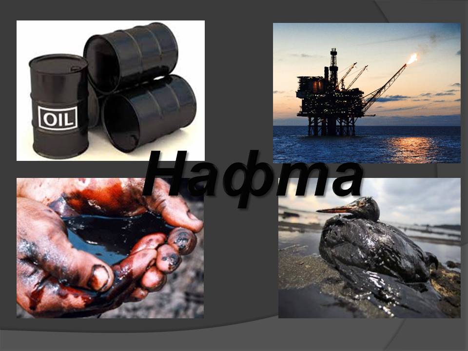 Презентація на тему «Нафта» (варіант 25) - Слайд #46 Презентація на тему «Нафта» (варіант 25) - Слайд #46