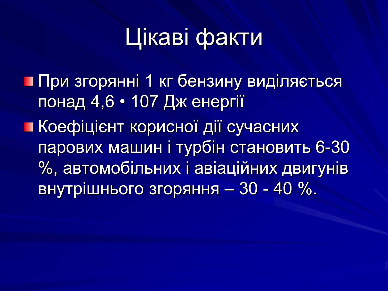 Презентація на тему «Енергія в житті людини» - Слайд #14 Презентація на тему «Енергія в житті людини» - Слайд #14