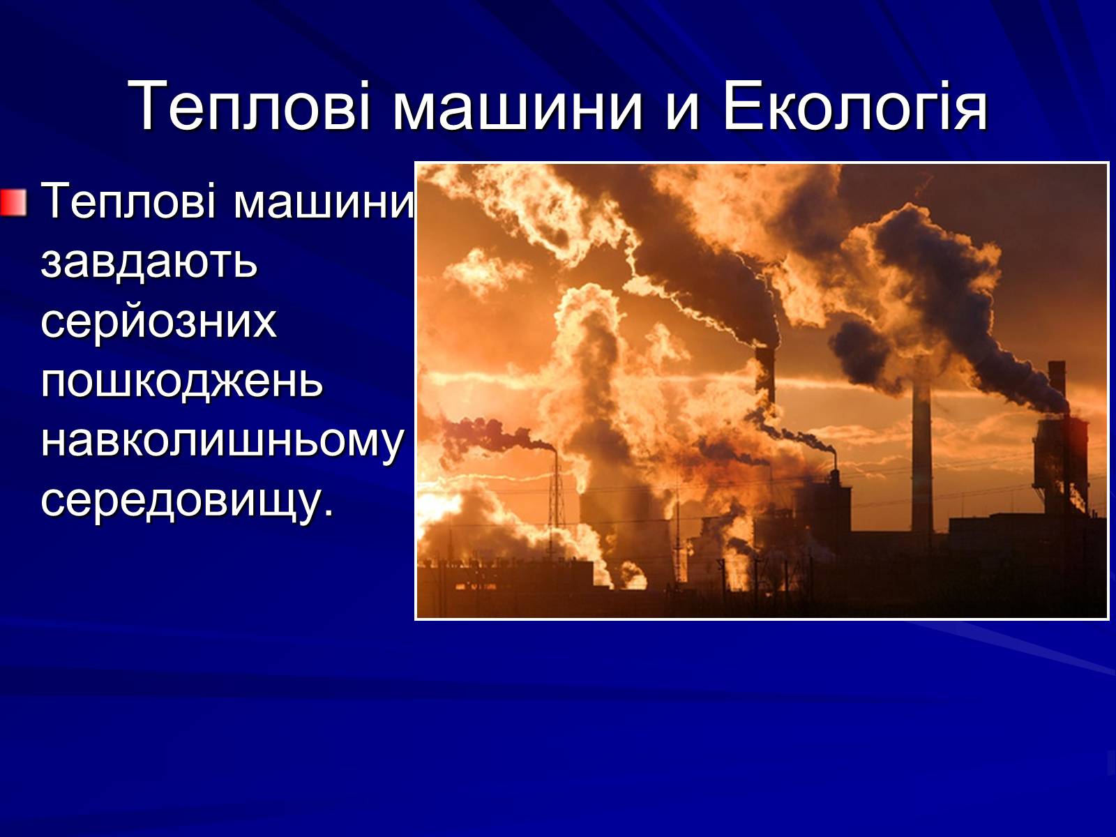 Презентація на тему «Енергія в житті людини» - Слайд #15 Презентація на тему «Енергія в житті людини» - Слайд #15