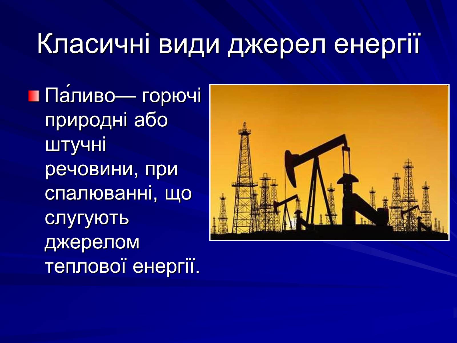 Презентація на тему «Енергія в житті людини» - Слайд #4 Презентація на тему «Енергія в житті людини» - Слайд #4
