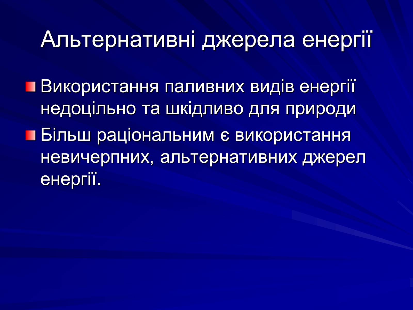 Презентація на тему «Енергія в житті людини» - Слайд #5 Презентація на тему «Енергія в житті людини» - Слайд #5