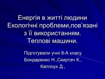 Презентація на тему «Енергія в житті людини»