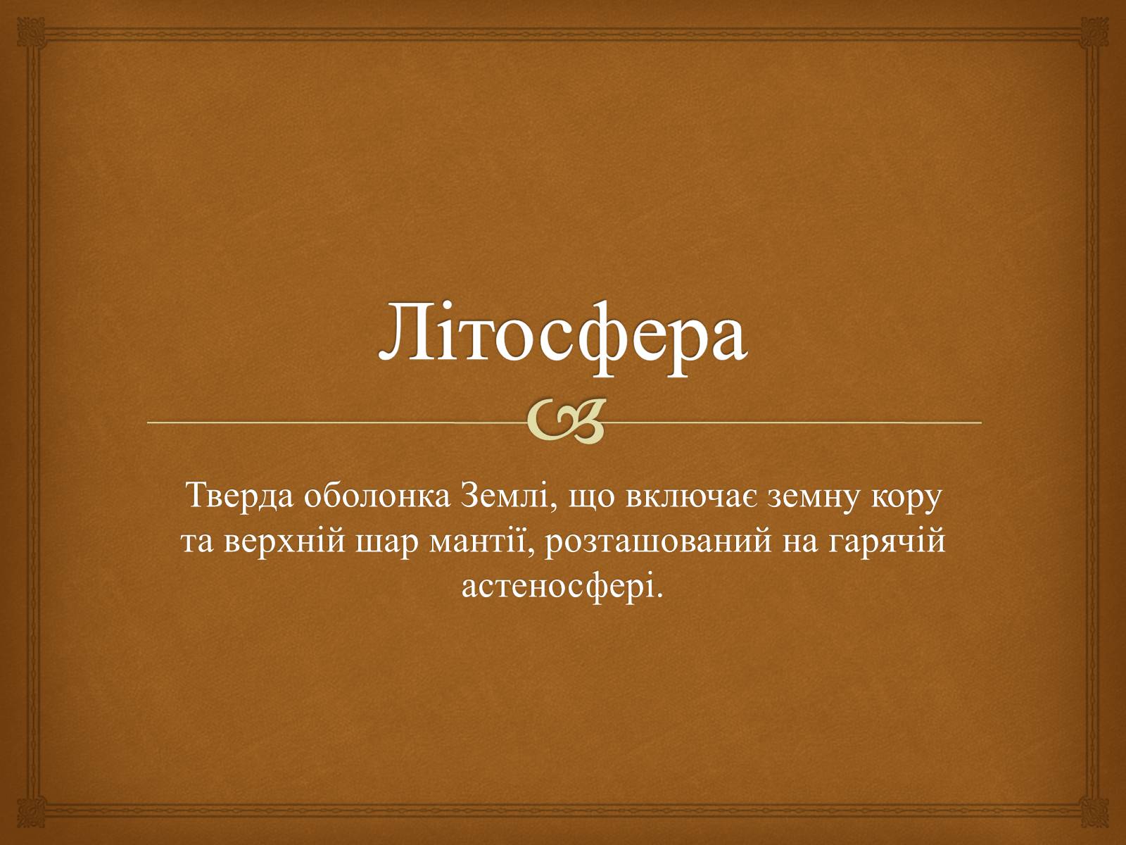 Презентація на тему «Літосфера» - Слайд #1