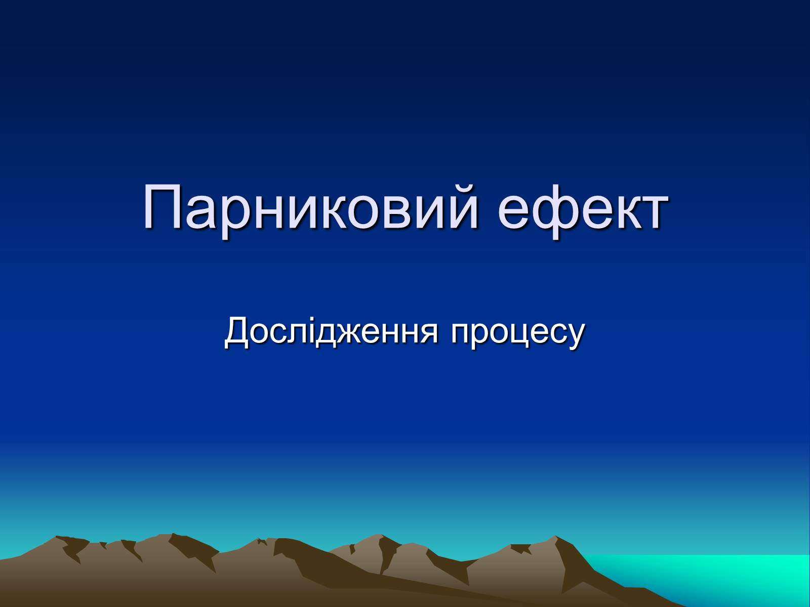 Презентація на тему «Парниковий ефект» (варіант 10) - Слайд #1 Презентація на тему «Парниковий ефект» (варіант 10) - Слайд #1
