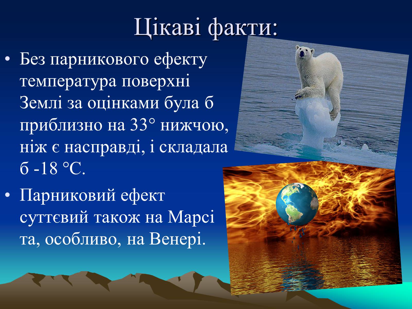 Презентація на тему «Парниковий ефект» (варіант 10) - Слайд #12 Презентація на тему «Парниковий ефект» (варіант 10) - Слайд #12