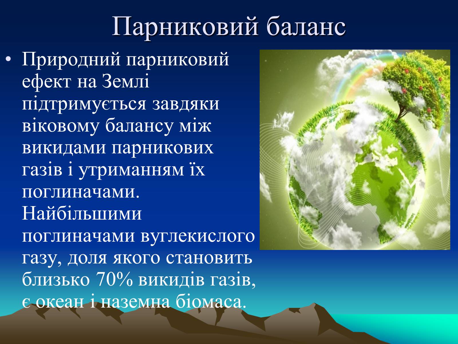 Презентація на тему «Парниковий ефект» (варіант 10) - Слайд #13 Презентація на тему «Парниковий ефект» (варіант 10) - Слайд #13