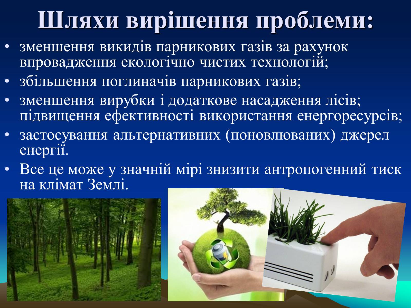 Презентація на тему «Парниковий ефект» (варіант 10) - Слайд #14 Презентація на тему «Парниковий ефект» (варіант 10) - Слайд #14