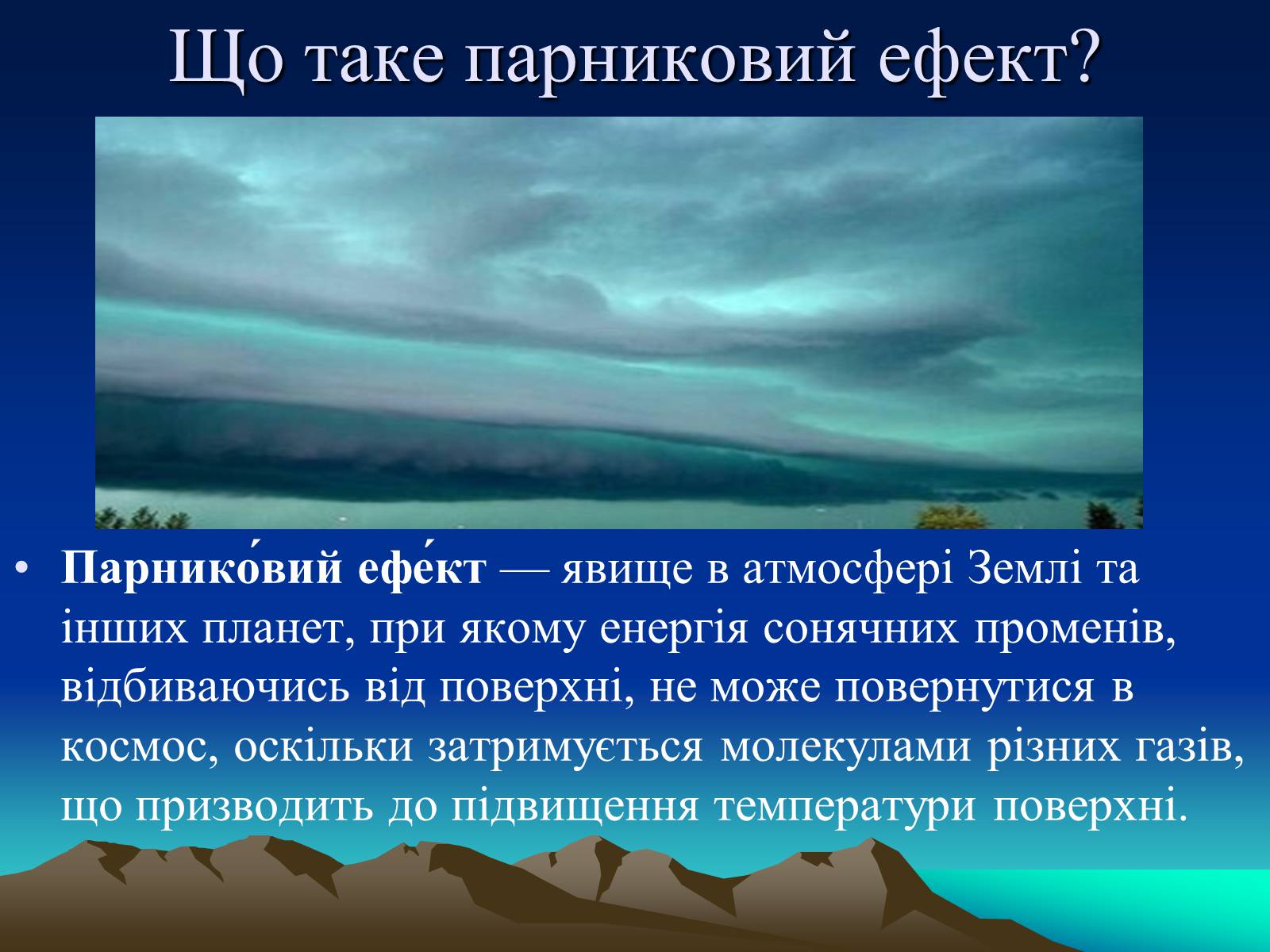Презентація на тему «Парниковий ефект» (варіант 10) - Слайд #2 Презентація на тему «Парниковий ефект» (варіант 10) - Слайд #2