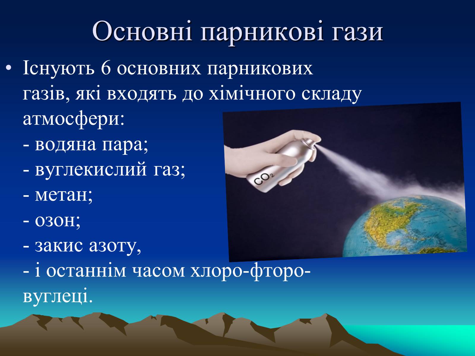 Презентація на тему «Парниковий ефект» (варіант 10) - Слайд #4 Презентація на тему «Парниковий ефект» (варіант 10) - Слайд #4