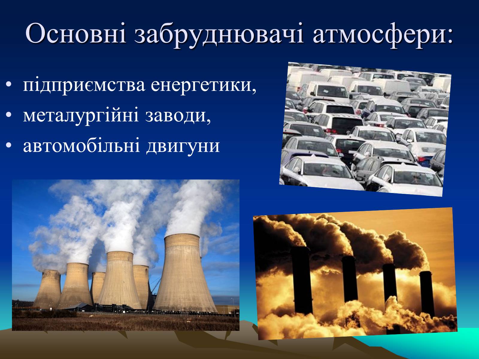 Презентація на тему «Парниковий ефект» (варіант 10) - Слайд #6 Презентація на тему «Парниковий ефект» (варіант 10) - Слайд #6