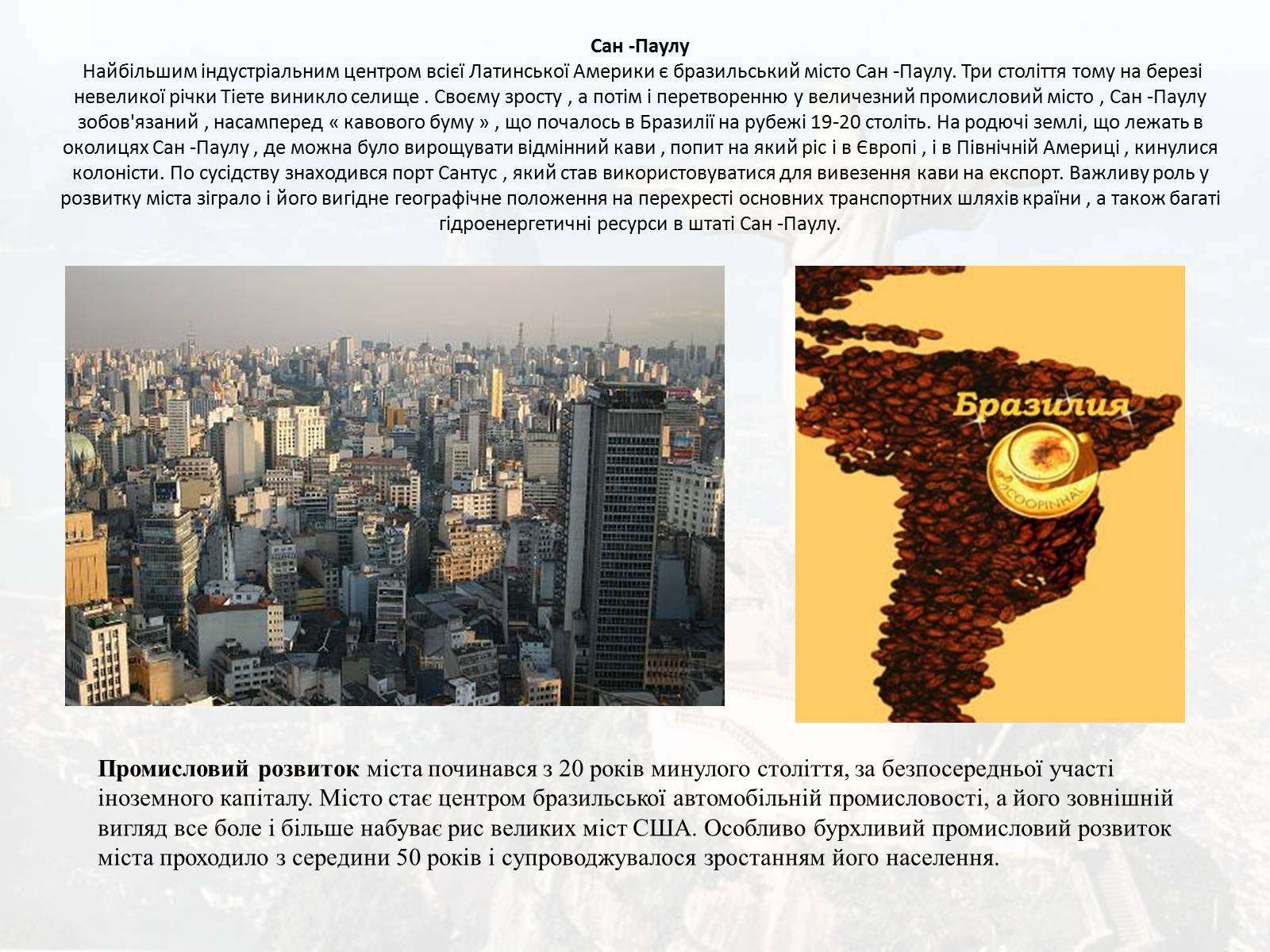 Презентація на тему «Бразилія» (варіант 9) - Слайд #14 Презентація на тему «Бразилія» (варіант 9) - Слайд #14
