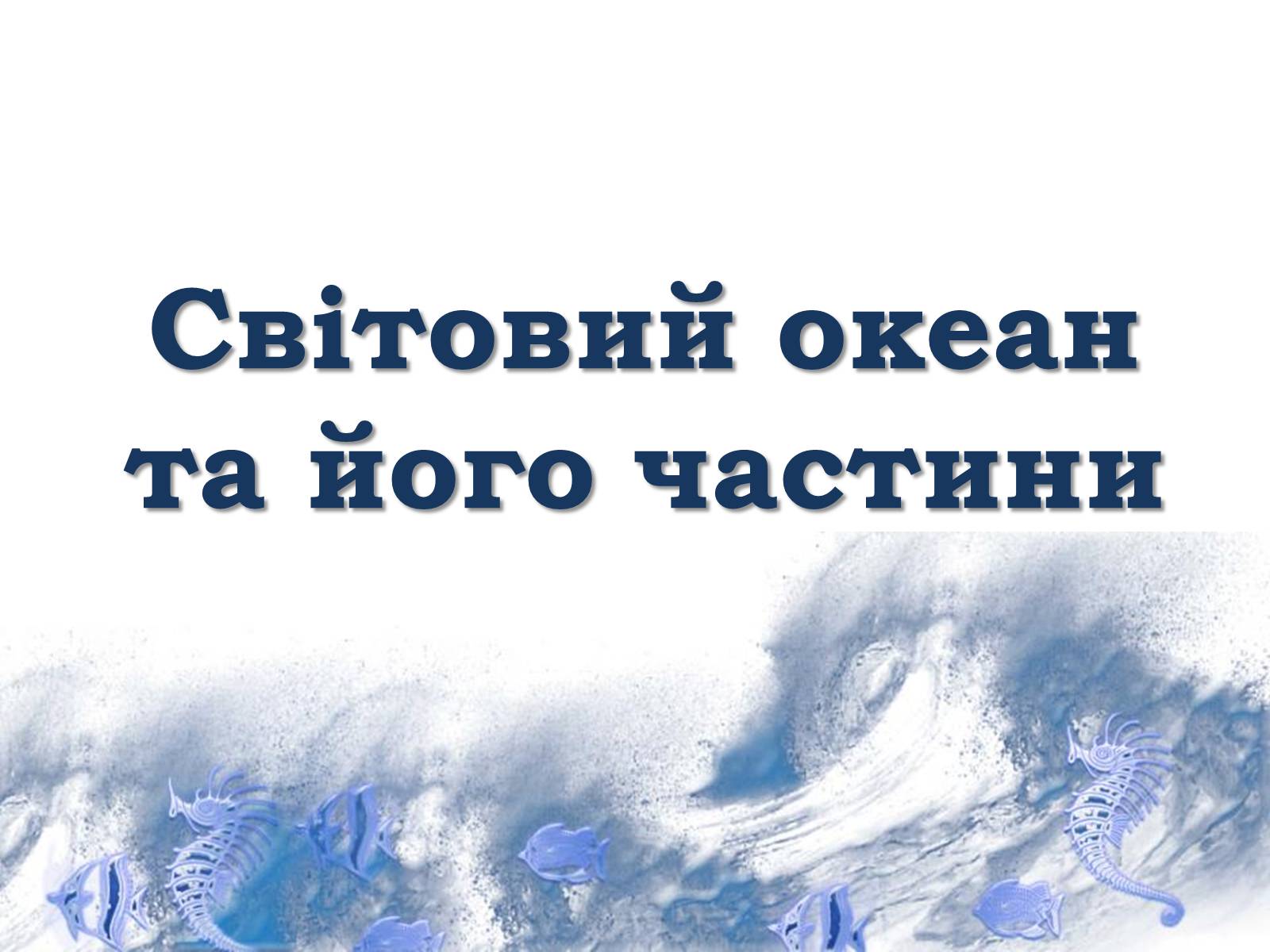 Презентація на тему «Світовий океан» (варіант 1) - Слайд #1 Презентація на тему «Світовий океан» (варіант 1) - Слайд #1