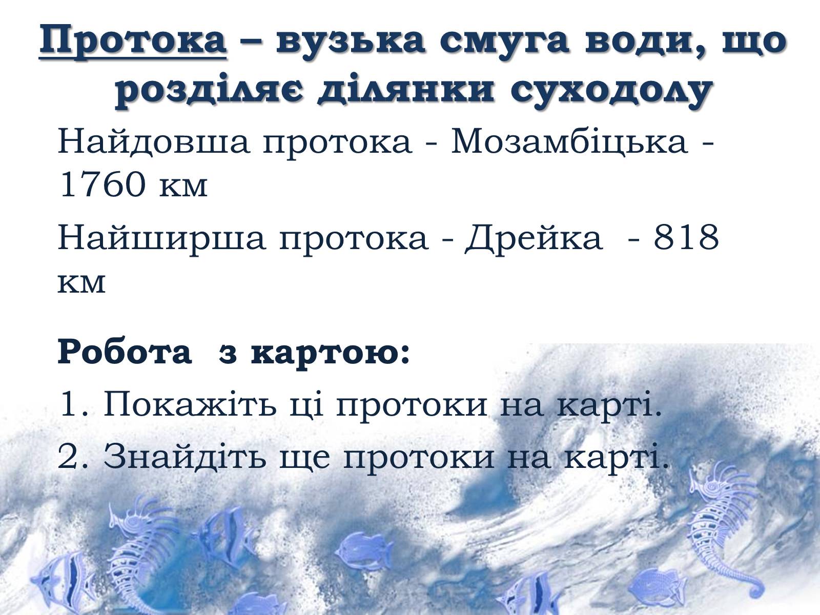 Презентація на тему «Світовий океан» (варіант 1) - Слайд #11 Презентація на тему «Світовий океан» (варіант 1) - Слайд #11