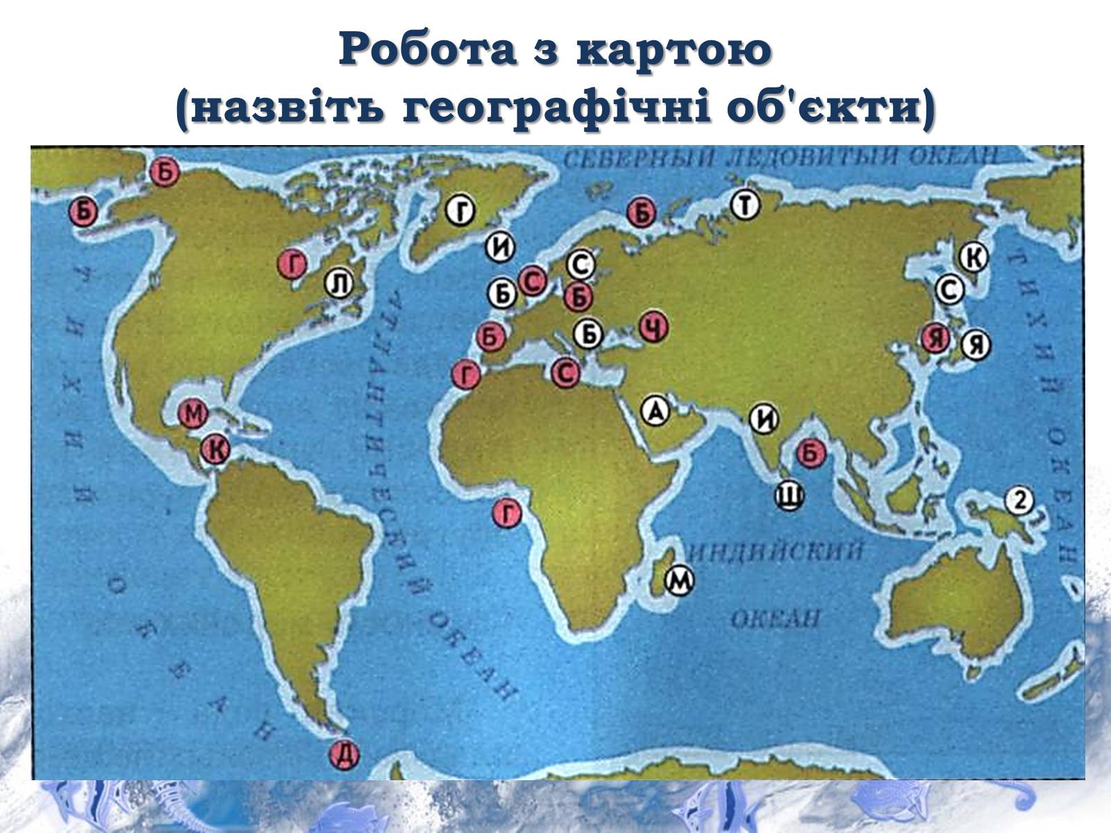 Презентація на тему «Світовий океан» (варіант 1) - Слайд #18 Презентація на тему «Світовий океан» (варіант 1) - Слайд #18
