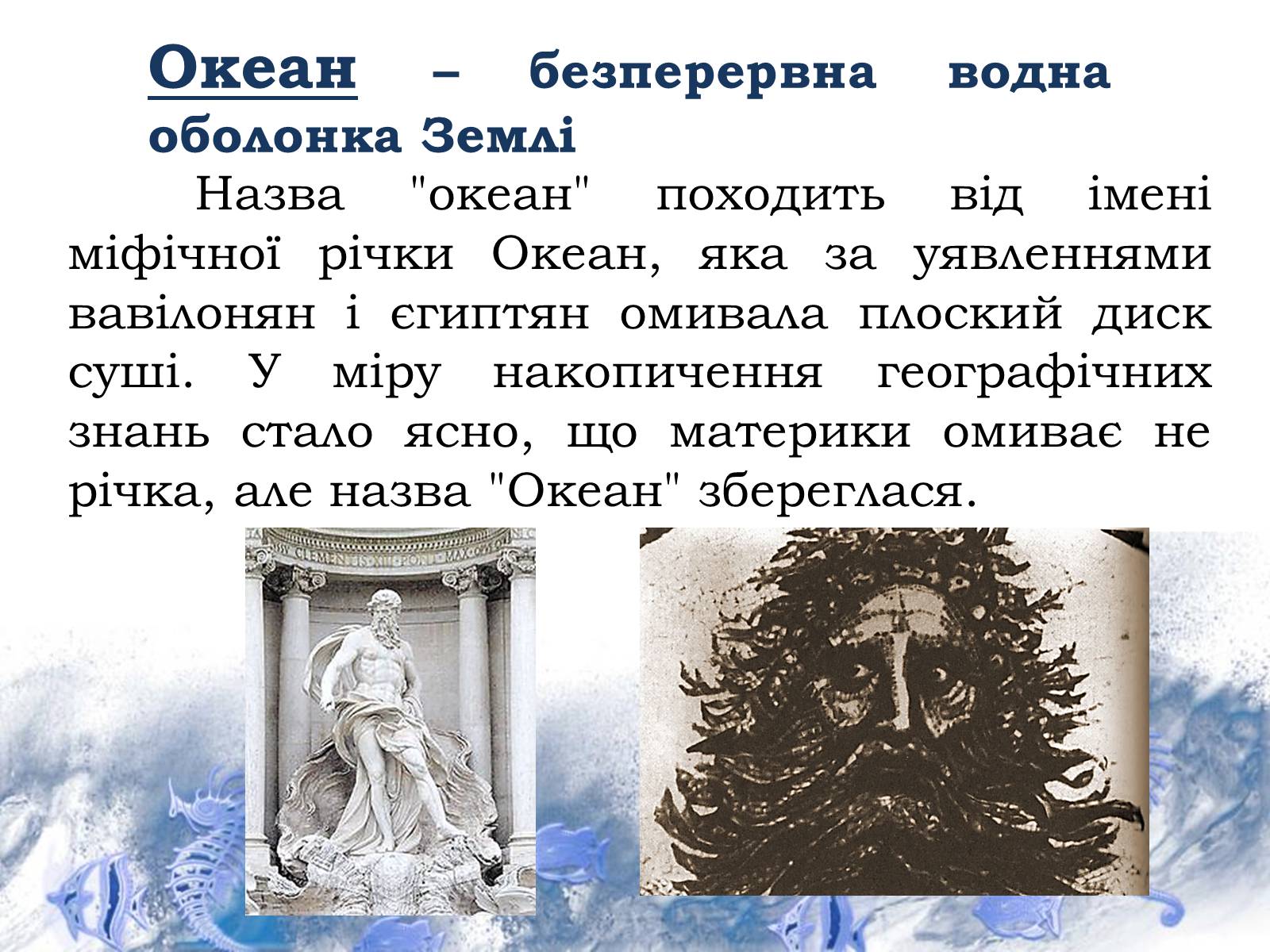 Презентація на тему «Світовий океан» (варіант 1) - Слайд #2 Презентація на тему «Світовий океан» (варіант 1) - Слайд #2