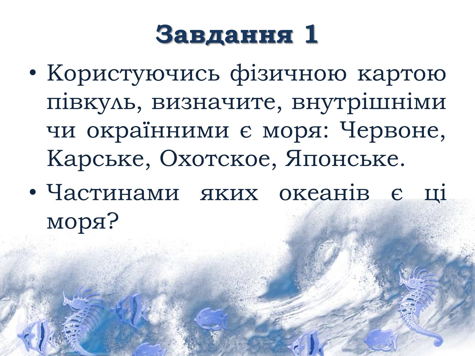 Презентація на тему «Світовий океан» (варіант 1) - Слайд #6 Презентація на тему «Світовий океан» (варіант 1) - Слайд #6