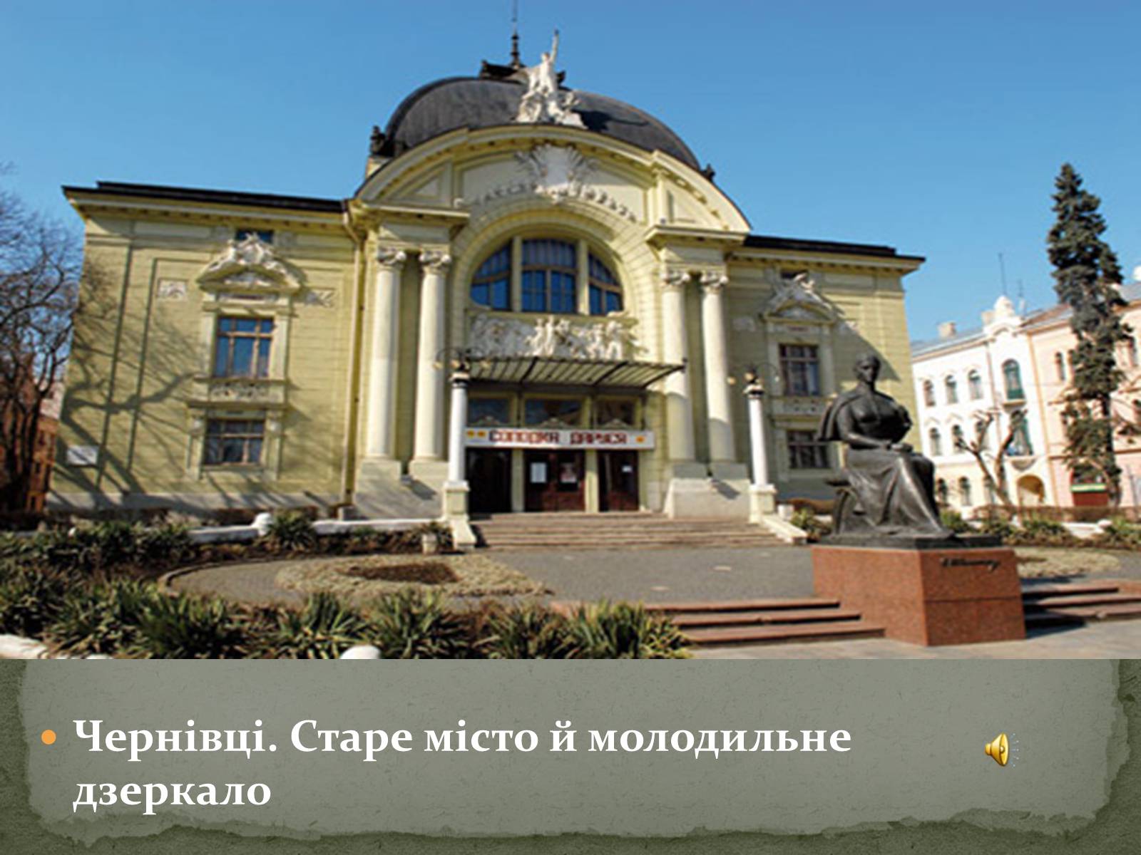 Презентація на тему «Чернівці. Старе місто й молодильне дзеркало» - Слайд #1 Презентація на тему «Чернівці. Старе місто й молодильне дзеркало» - Слайд #1