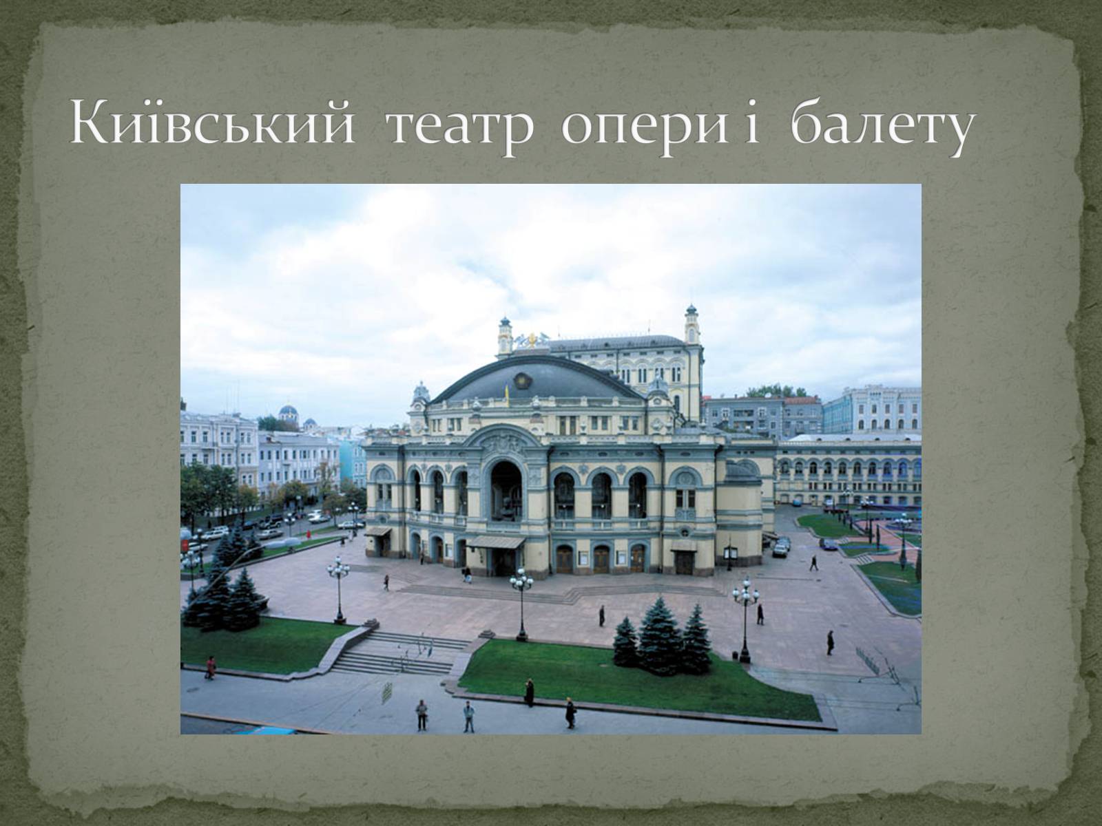 Презентація на тему «Чернівці. Старе місто й молодильне дзеркало» - Слайд #11 Презентація на тему «Чернівці. Старе місто й молодильне дзеркало» - Слайд #11