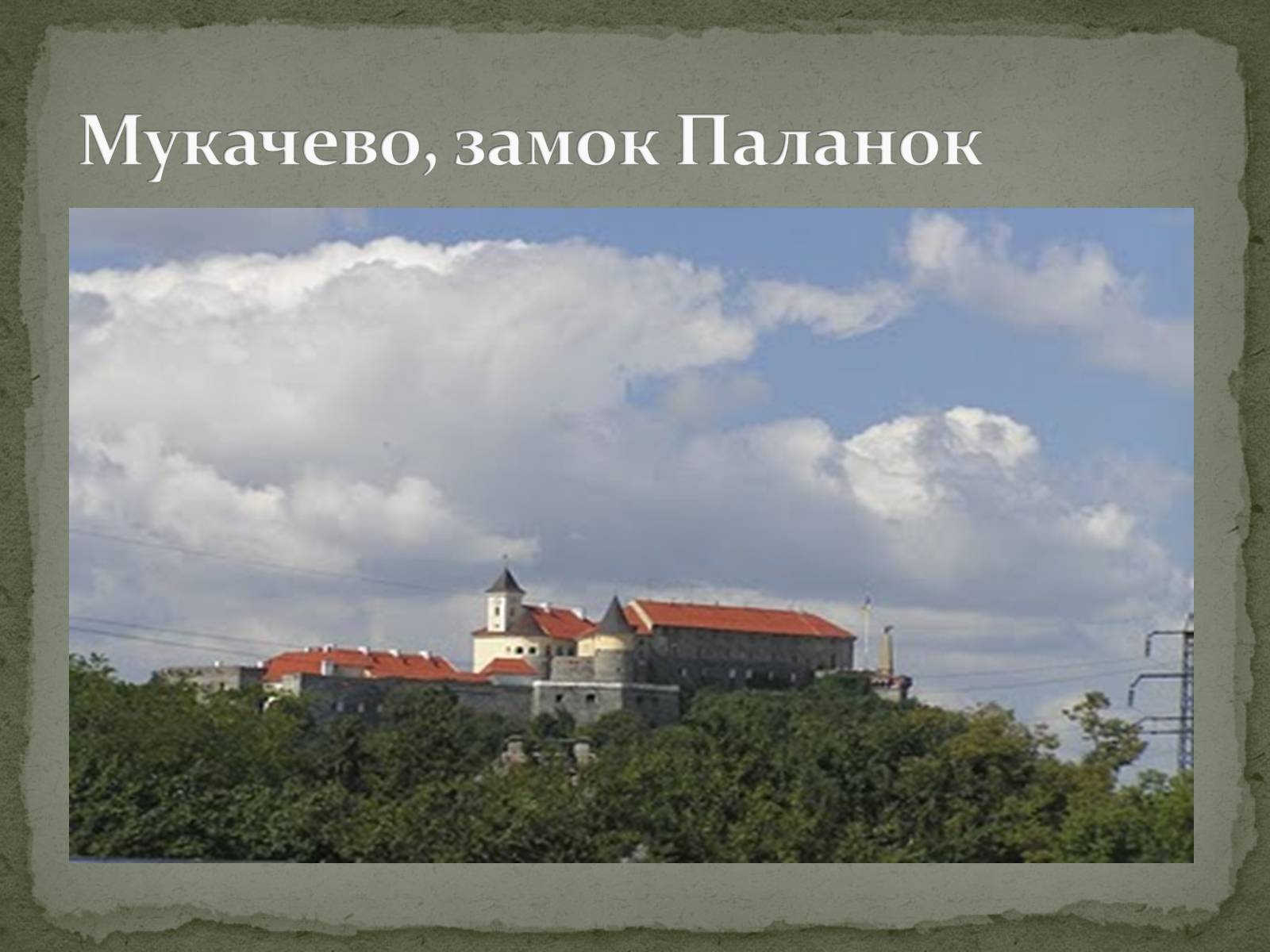 Презентація на тему «Чернівці. Старе місто й молодильне дзеркало» - Слайд #6 Презентація на тему «Чернівці. Старе місто й молодильне дзеркало» - Слайд #6