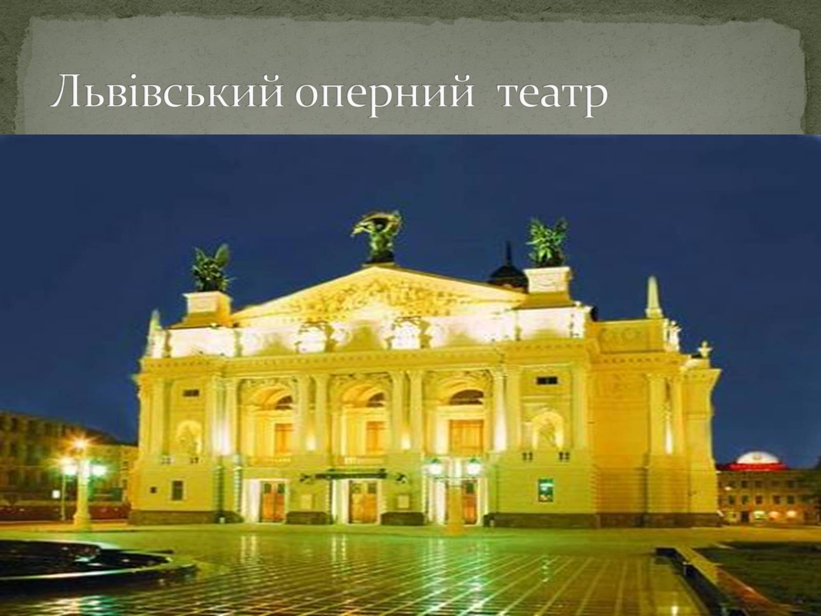 Презентація на тему «Чернівці. Старе місто й молодильне дзеркало» - Слайд #8 Презентація на тему «Чернівці. Старе місто й молодильне дзеркало» - Слайд #8