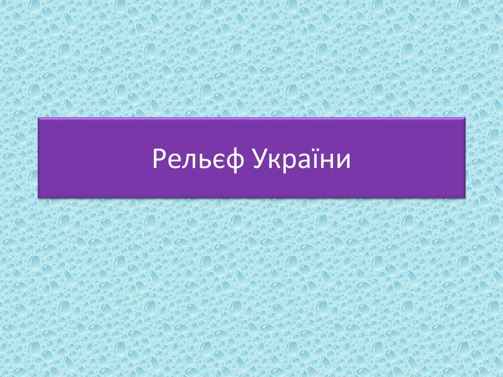 Презентація на тему «Рельєф України» (варіант 1) - Слайд #1 Презентація на тему «Рельєф України» (варіант 1) - Слайд #1