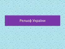 Презентація на тему «Рельєф України» (варіант 1)
