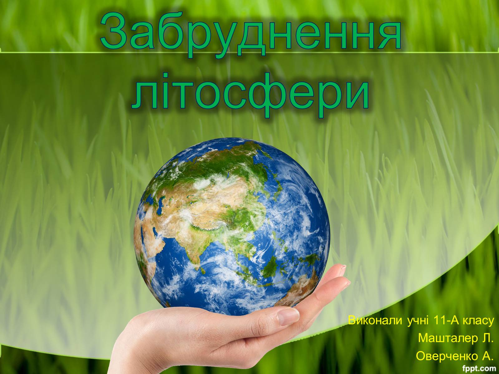 Презентація на тему «Забруднення літосфери» - Слайд #1 Презентація на тему «Забруднення літосфери» - Слайд #1