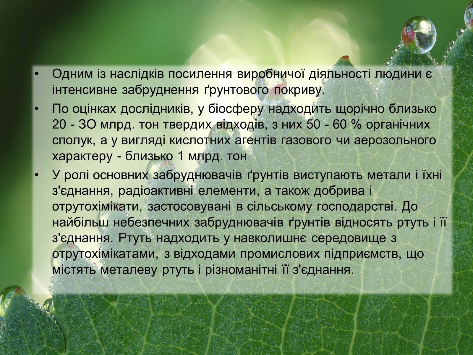 Презентація на тему «Забруднення літосфери» - Слайд #13 Презентація на тему «Забруднення літосфери» - Слайд #13