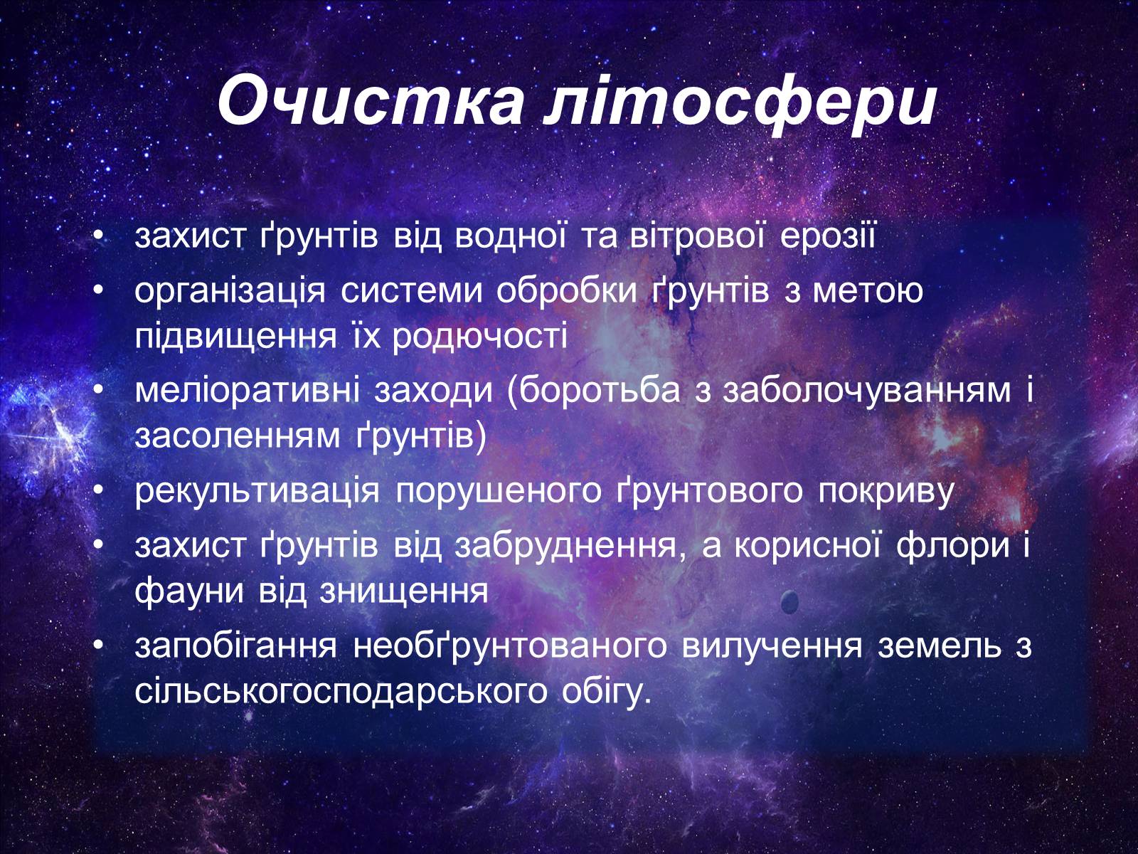 Презентація на тему «Забруднення літосфери» - Слайд #18 Презентація на тему «Забруднення літосфери» - Слайд #18
